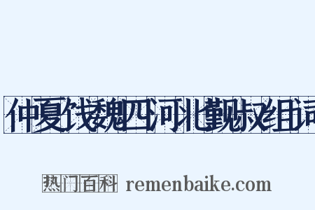 仲夏饯魏四河北觐叔组词是什么意思的图片